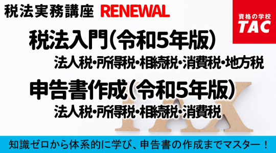 経理実務/税法実務/経営法務｜資格の学校TAC[タック]