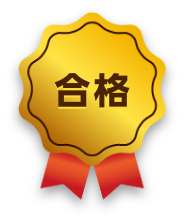 合格