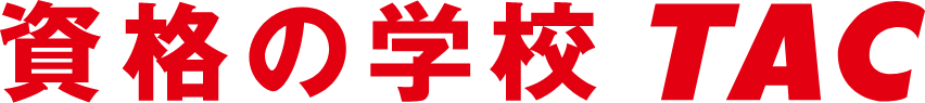 資格の学校 TAC