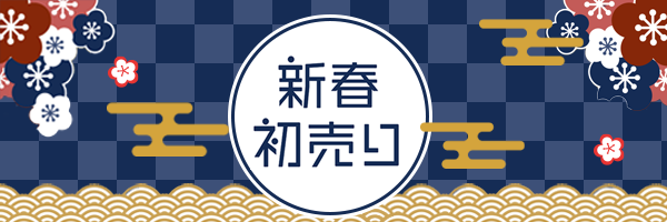 2025年 TACの初売り