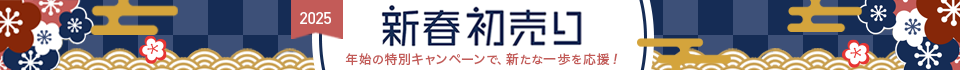 2025年 TACの初売り