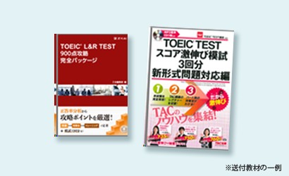 TOEIC® L&R TEST対策のご案内｜資格の学校TAC[タック]