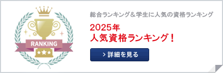 人気資格ランキング