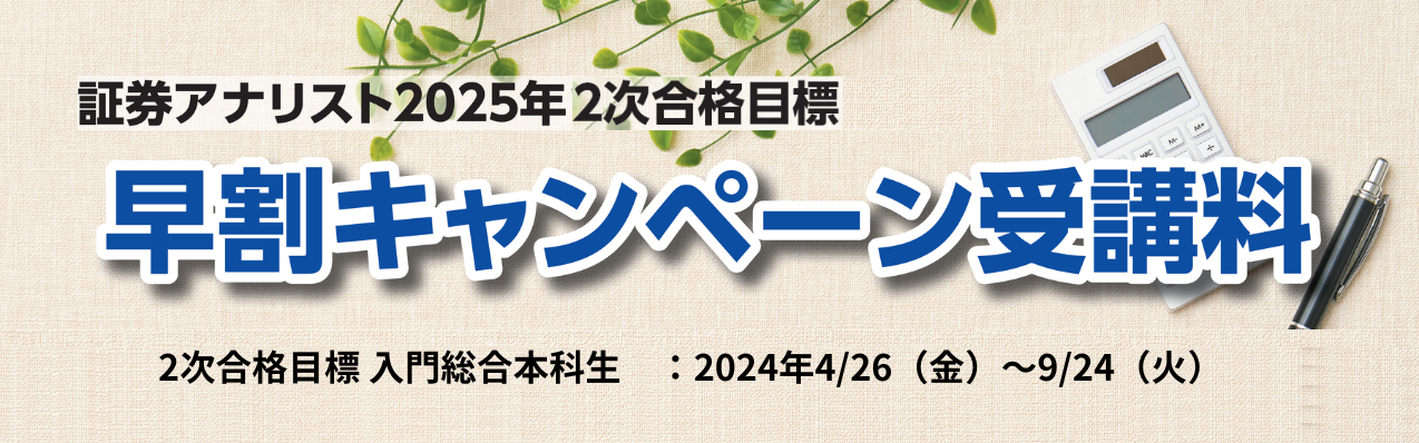 2025年1次春・2次合格目標　早割キャンペーン