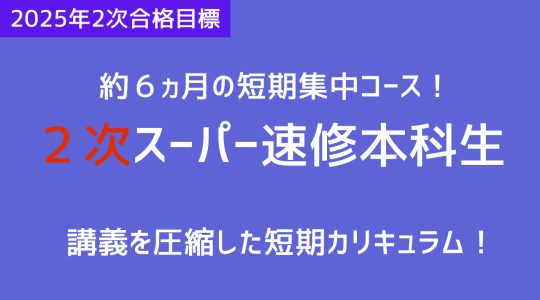 2次スーパー速修本科生