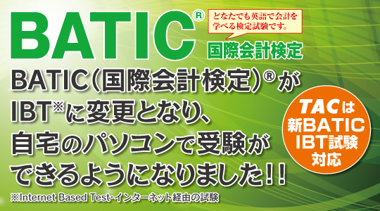 Batic 国際会計検定 資格の学校tac タック