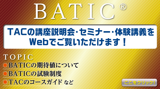 Batic 国際会計検定 資格の学校tac タック