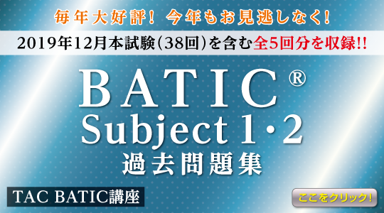 Batic 国際会計検定 資格の学校tac タック