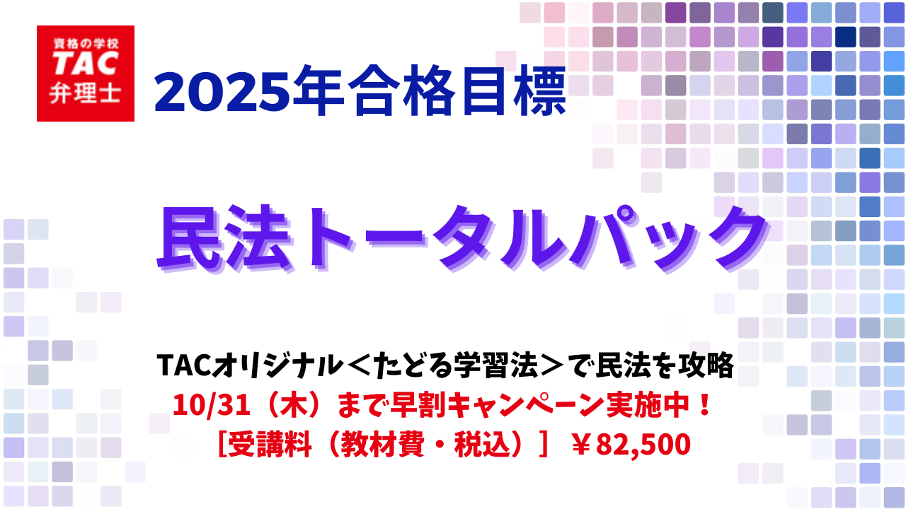 民法対策 | 弁理士 ｜資格の学校TAC[タック]