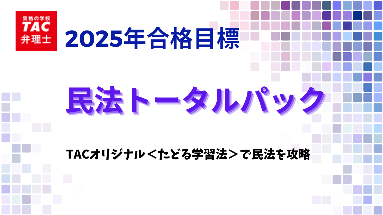 民法トータルパック