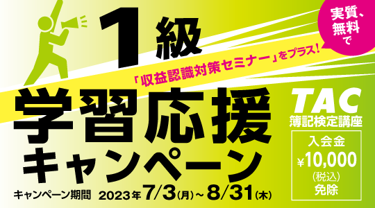 簿記｜資格の学校TAC[タック]