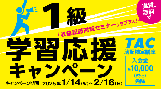 1級1年学習応援キャンペーン