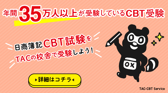 CBT試験