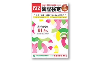 簿記｜資格の学校TAC[タック]