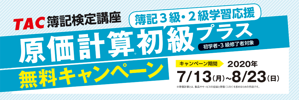 簿記3級 2級学習応援 原価計算初級プラス無料キャンペーン 資格の学校tac タック