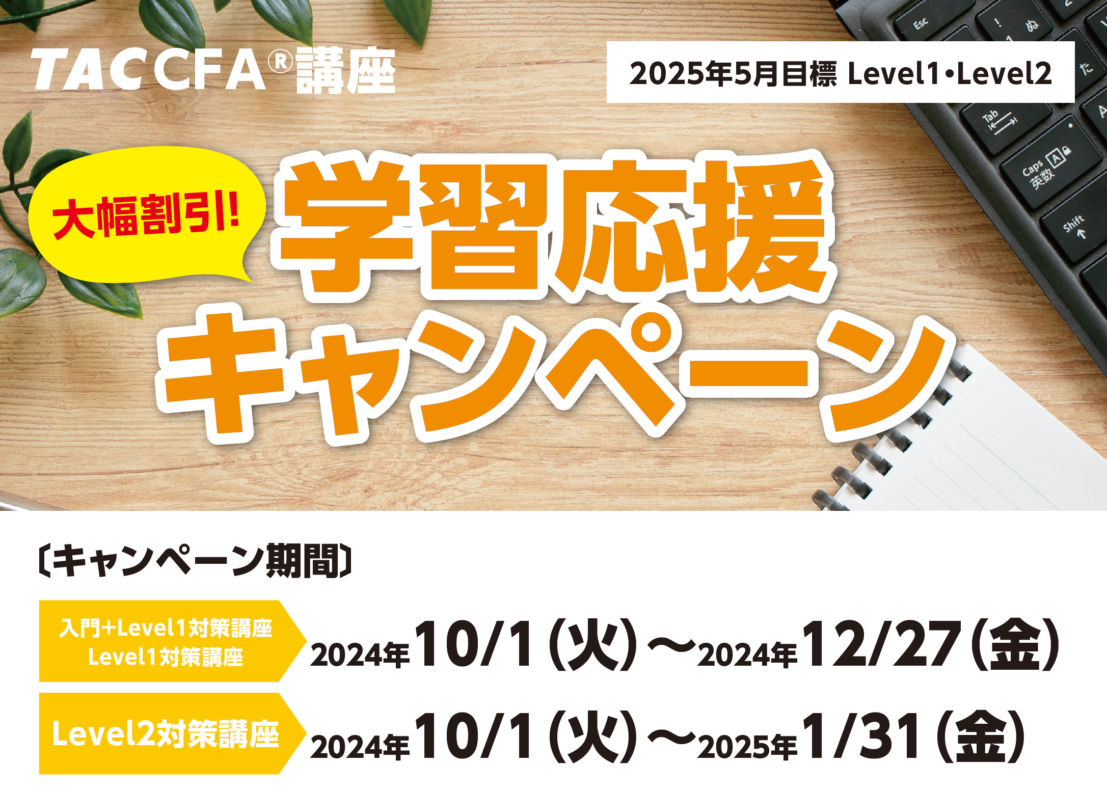 2025年5月Level1・2合格目標　CFA5月目標応援キャンペーン