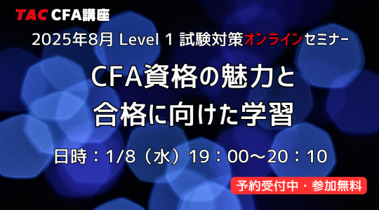 25年8月Level 1 CFA資格の魅力と合格に向けた学習オンラインセミナー