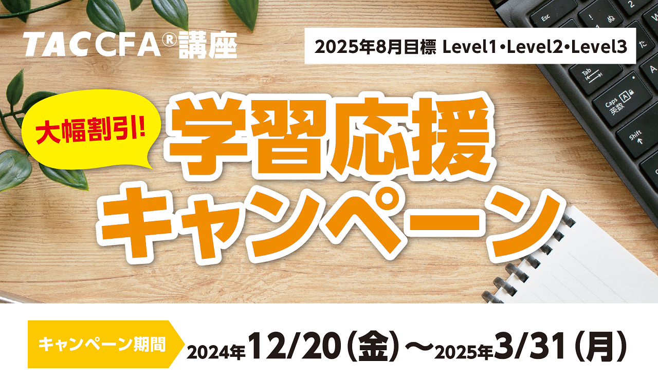 2025年8月Level 1・2・3合格目標応援キャンペーン