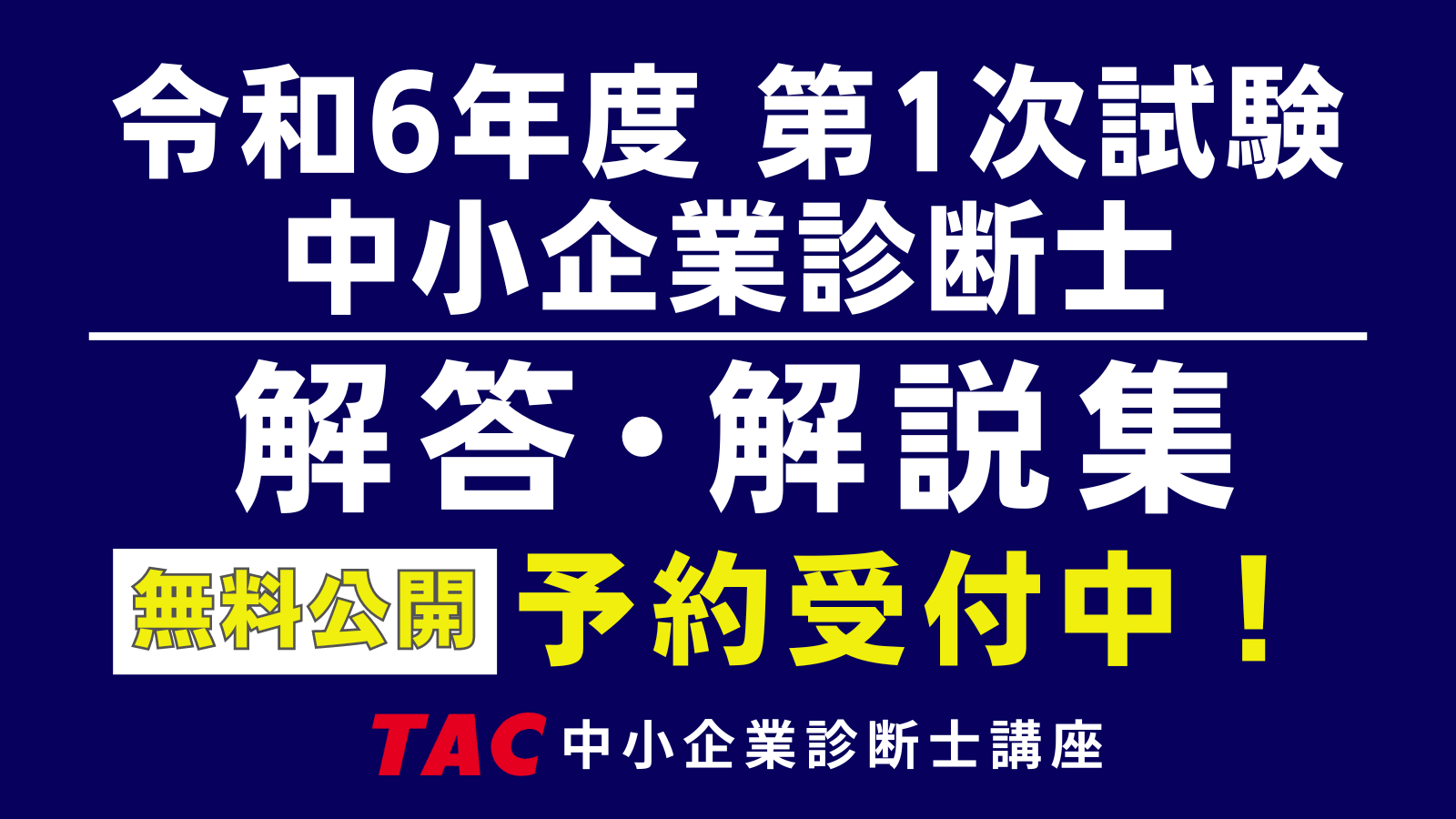 2021年 TAC 中小企業診断士 2次事例Ⅳ特訓 - 参考書