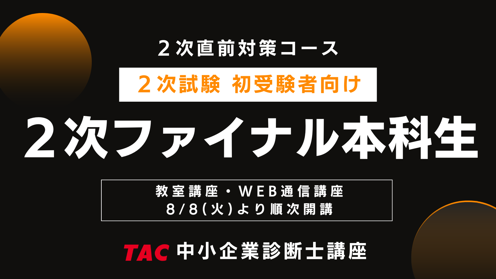 中小企業診断士｜資格の学校TAC[タック]