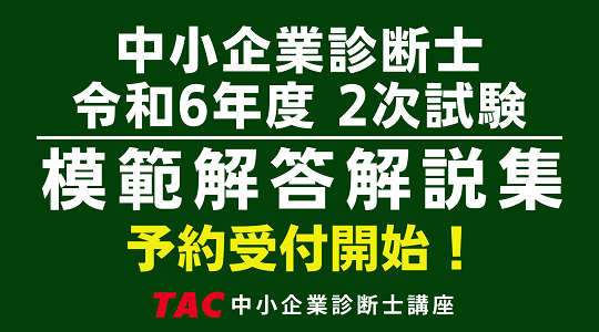 中小企業診断士２次試験模範解答