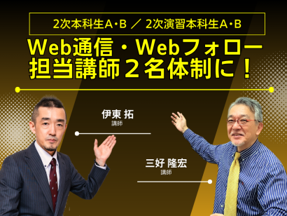 2次本科_web講師2名体制