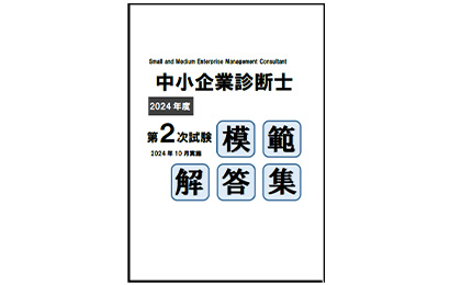 中小企業診断士 2次試験 解答速報｜令和６年（2024年）｜資格の学校TAC[タック]