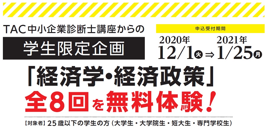 学生限定 経済学 経済政策 無料体験 Tac 資格の学校tac タック