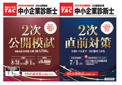 中小企業診断士 1次試験 解答速報｜令和６年（2024年）｜資格の学校TAC[タック]