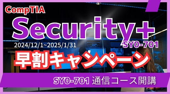 Security+早割キャンペーン