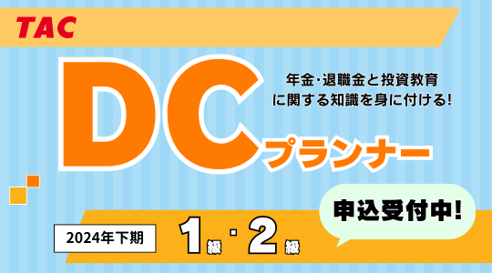 DC1級、DC2級申込受付中