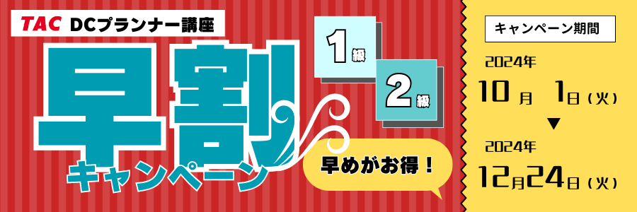 秋から始めるDCプランナー対策！早割キャンペーン