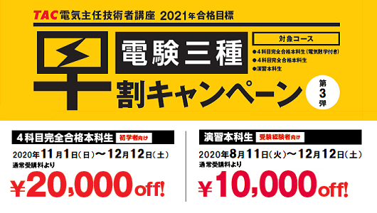 電験三種 期間限定 早割キャンペーン 電験三種 資格の学校tac タック