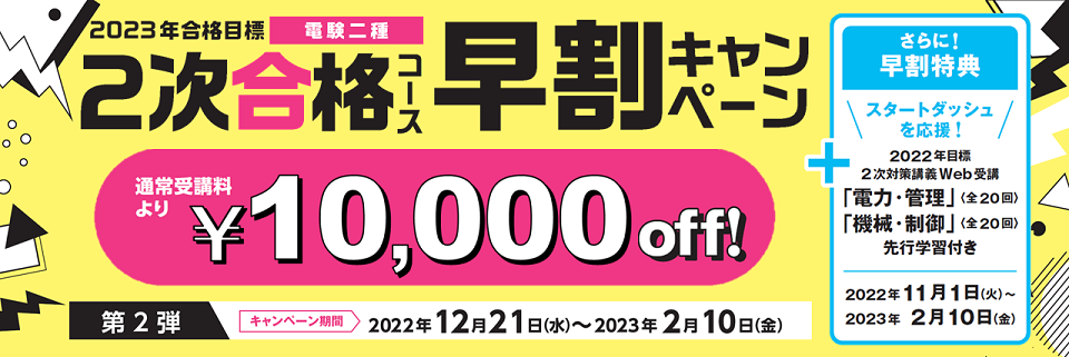 期間限定＞２次合格コース早割キャンペーン！｜電験二種｜資格の学校