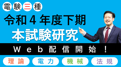 無料公開セミナー／無料体験入学｜電験三種｜資格の学校TAC[タック]