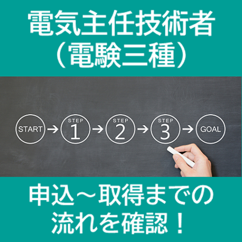 電験三種の申し込み方法・取得までの流れ｜電験三種｜資格の学校TAC