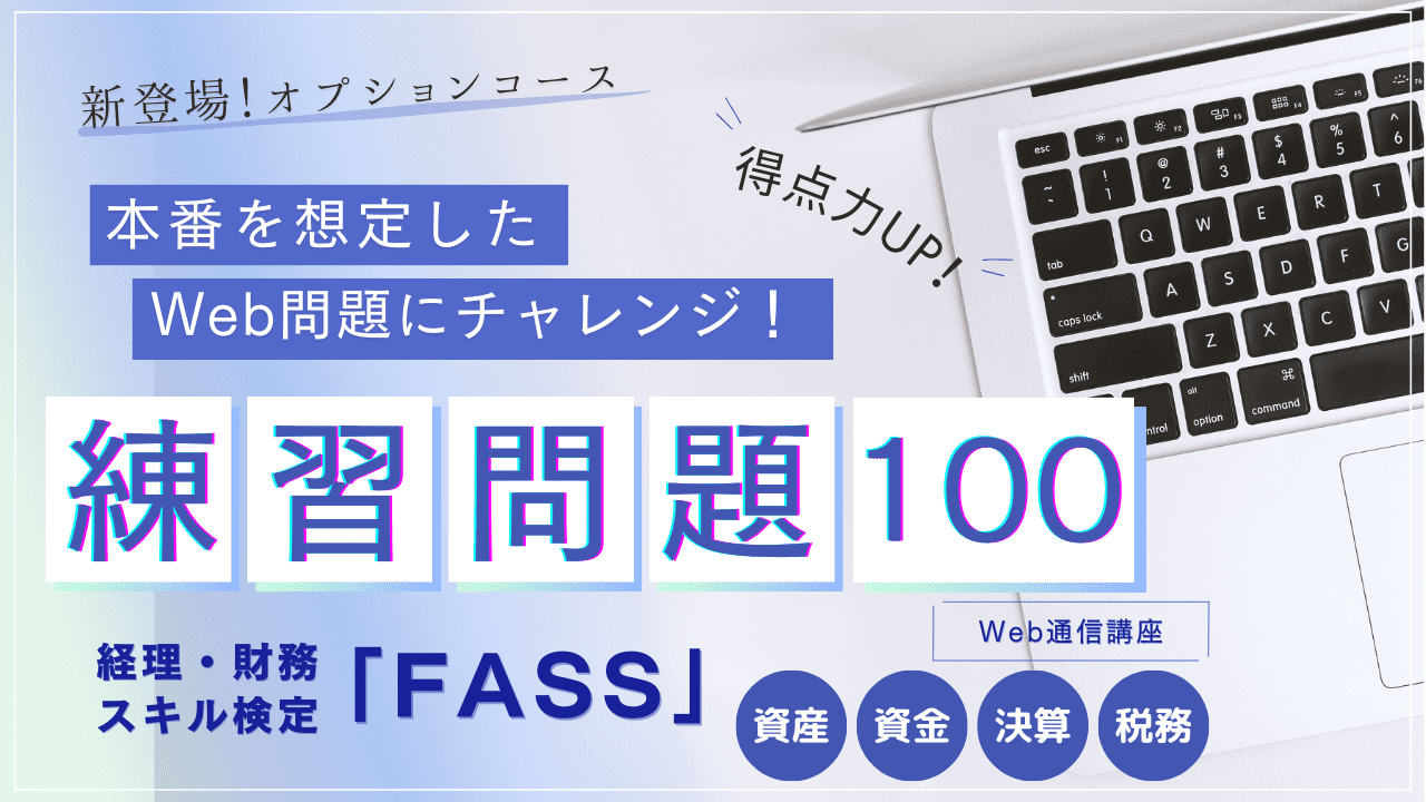 経理・財務スキル検定「FASS」｜資格の学校TAC[タック]