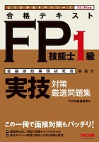 24-25年版 合格テキストFP技能士1級実技対策厳選問題集