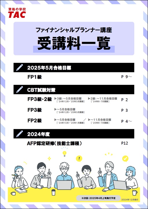 FP受講料一覧（12月末発行）