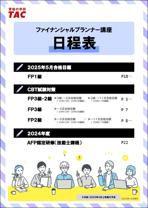 FP日程表（12月末発行）