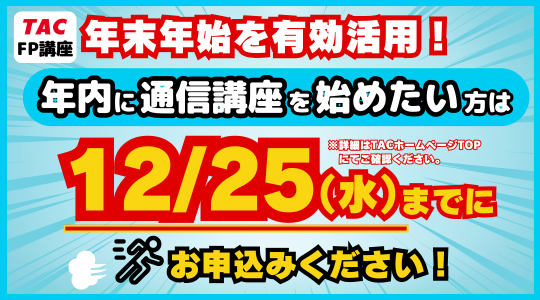 年内学習開始は12/25申込まで