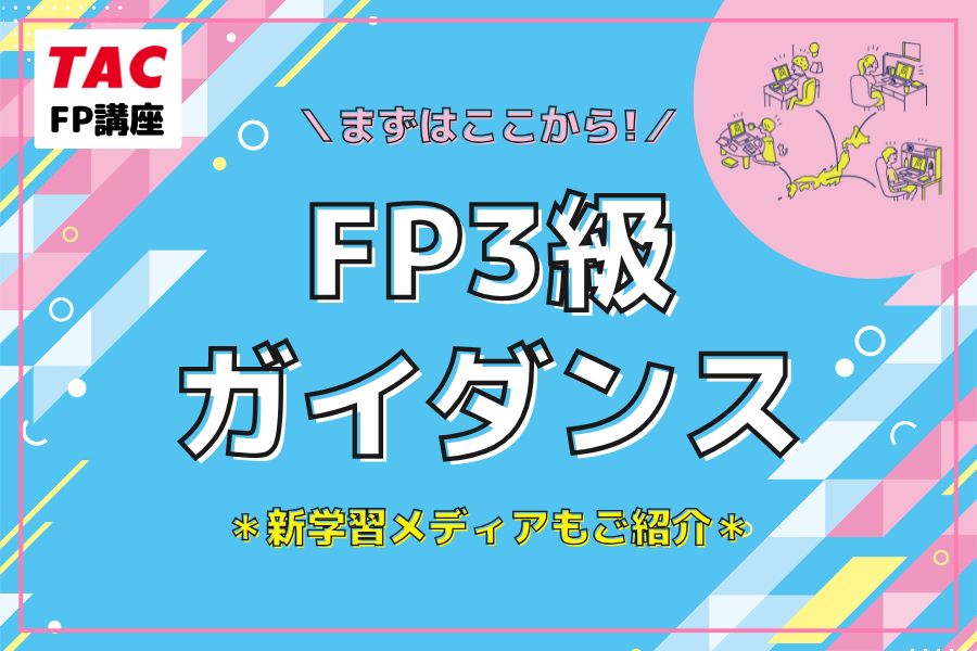 ファイナンシャルプランナー講座オンラインLIVE通信＋FP3級ガイダンス