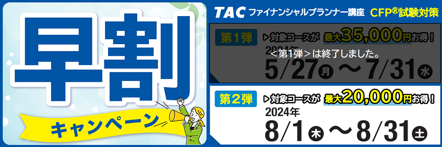 CFP総合コース（11月）｜FP（ファイナンシャルプランナー）｜資格の学校TAC[タック]