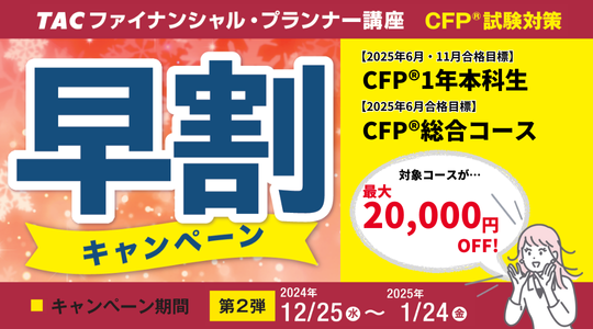 CFP試験対策早割キャンペーンはこちら