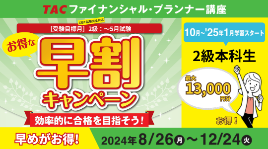 FP3・2・1級早割キャンペーンはこちら