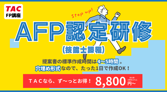 AFP認定研修