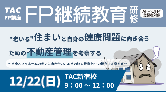 継続研修「不動産管理」