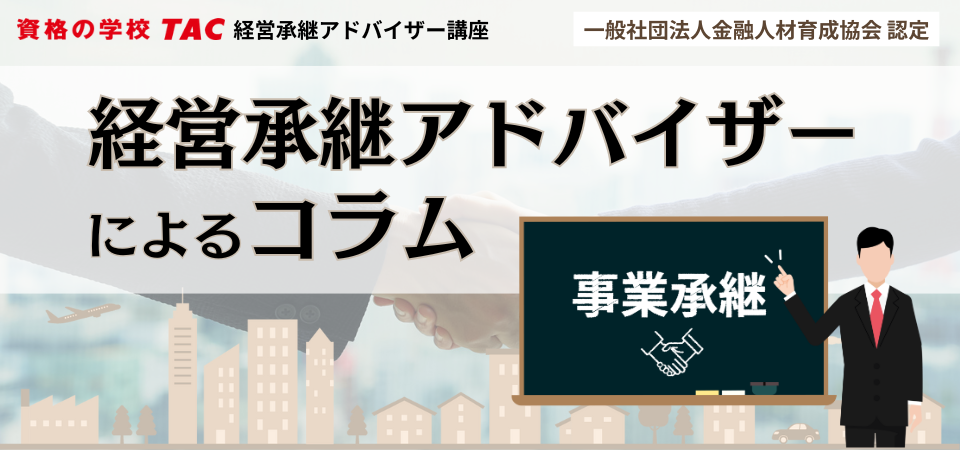 事業承継コーディネーターによるコラムヘッダー