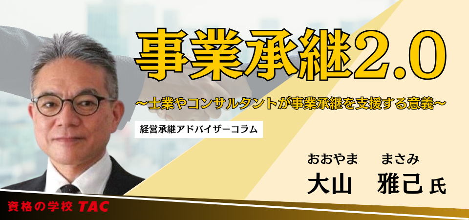 事業承継2.0ヘッダー