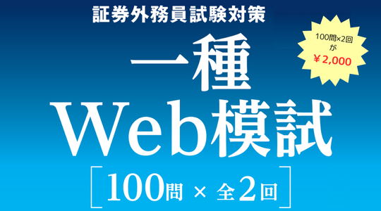 証券外務員一種Web模試